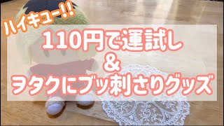 【ハイキュー】110円で運試し！＆最高のグッズ紹介