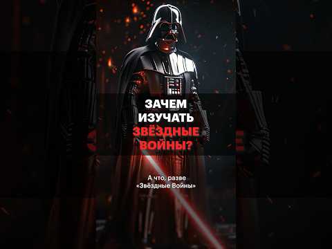Чем «Звёздные войны» интересны учёным?