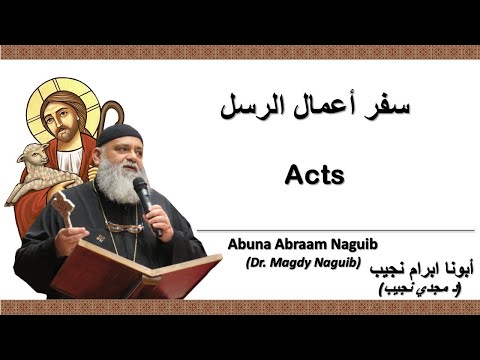 أبونا ابرام نجيب (د مجدي نجيب)  سفر أعمال الرسل 27   الإصحاح السابع والعشرون