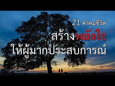 21 คำคมชีวิต สร้างพลังใจให้ผู้มากประสบการณ์ l คำคม ชีวิต 2020 Ep.18