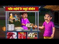 गरीब भाईयों के जादुई मोमोज | Garib Bhaiyo Ke Jadui Momos | Hindi Stories | Moral Stories | Kahani