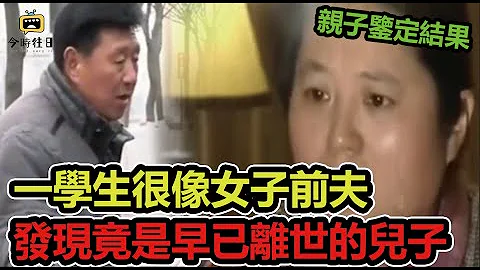 一学生很像女子前夫，亲子鉴定结果出来，发现竟是早已离世的儿子#传奇视界 #奇葩 #传递正能量 #社会百态 #社会新闻 #纪实 #真实事件 #情感故事 #今时往日 - 天天要闻