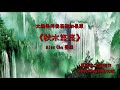 L117《秋水悠悠》太極拳伴奏音樂加長版(一小時) | 純音樂 | 禪修佛教音樂 | 減壓睡眠放鬆輕音樂 | Tai Chi - Relaxing Chinese Romantic Music