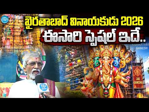 ఈసారి స్పెషల్ ఇదే..| Khairatabad Ganesh Idol 2026 Speciality | Ganesh Chaturthi 2026 | iDream