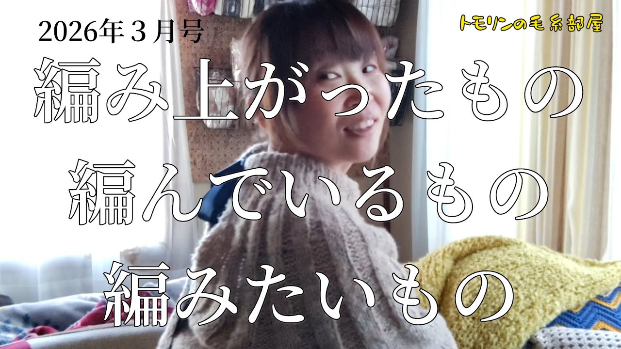 【2026年３月号】編み上がったもの編んでいるもの編みたいもの/気が付けばムーランルージュ祭とメリヤス祭だった