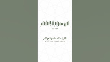 خواتيم سورة القمر | القارئ: خالد جاسم العيناتي | من صلاة المغرب - محرّم 1442 هـ