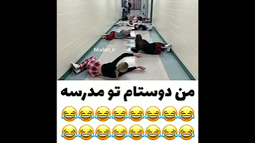 من دوستام تو مدرسه خنده خنده دار طنز کلیپ خنده کلیپ طنز یکم خنده 