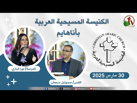 Arab Christian Church - Anaheim - March. 30 - 2025 | الكنيسة المسيحية العربية - أناهايم الأحد 30 مارس 2025