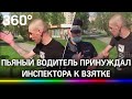 Швырнул в полицейского сто тысяч: пьяный водитель в Югре принуждал инспектора к взятке - видео