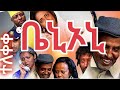 Ethiopia :  ቤኒኦኒ መንፈሣዊ ፊልም ተለቀቀ /BENIONE SPIRITUAL  MOVIE
