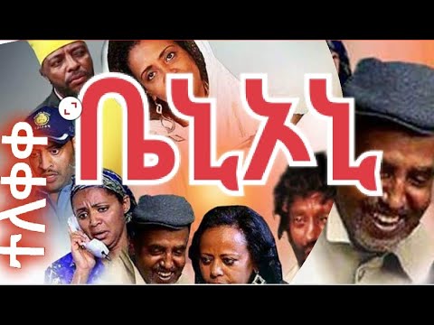 Ethiopia ቤኒኦኒ መንፈሣዊ ፊልም BENIONE SPIRITUAL MOVIE