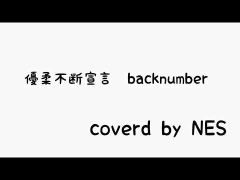 優柔不断宣言/backnumber/1番だけアカペラで歌ってみた