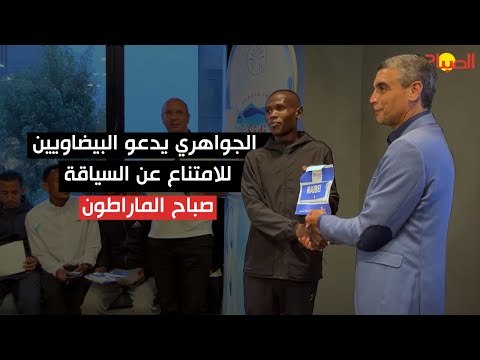 الجواهري يدعو البيضاويين للامتناع عن السياقة صباح الماراطون