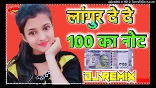 Langur De De 100 Ko Not||[Dj_Rimex_New_Languriya_2021_Dehati_Dance]Dholki Mix By Dj Jyoti Verma