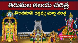 తిరుమల ఆలయ చరిత్ర | Tirumala temple history | Thondaman chakravarthy Full history | United originals