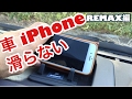 iPhoneスマホ車滑らない車載ホルダーREMAX買って評価レビューした