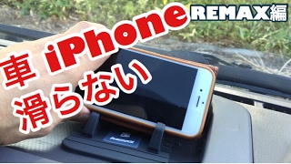 iPhoneスマホ車滑らない車載ホルダーREMAX買って評価レビューした