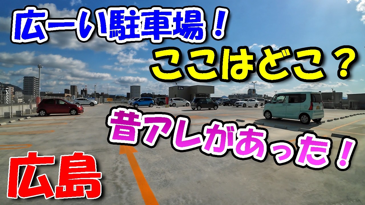 昔、楽しいアレがあった場所！【 広島ドライブ 】佐伯区楽々園