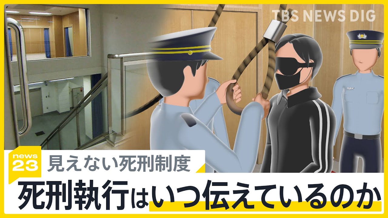 死刑執行が死刑囚に告知されるのは当日の1～2時間前･･･憲法違反との死刑囚の訴えを退ける大阪地裁判決　絞首刑はこう行われる【news23】｜TBS NEWS DIG