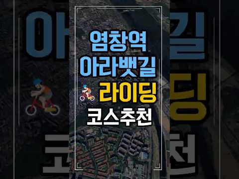 염창역~아라뱃길 완전정복! 한 번에 도는 64km 자전거 루프코스