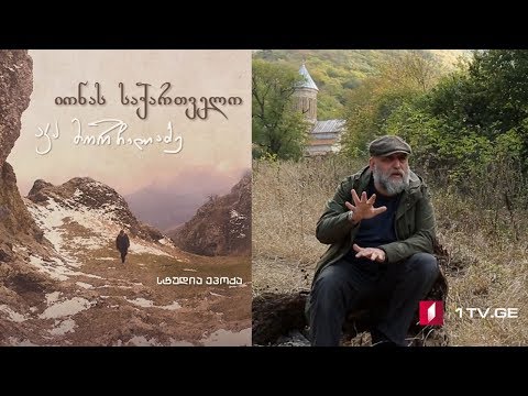 იონას საქართველო - მეორე სერია