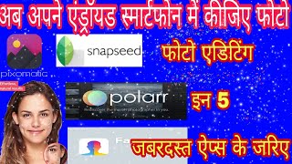 Top 5 Best Photo Editing App for Android phone| Best Photo Editor | Best Photo Editing app Top 5 Best Photo Editing App for Android phone| Best Photo Editor | Best Photo Editing app