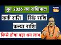 June 2026 Rashifal: जून माह में कर्क, सिंह और कन्या में से किसे होगा बड़ा धन लाभ ? | PM I Astro Tak