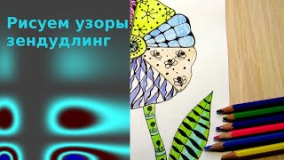 Рисуем цветок в стиле зендудлинг ручкой. Оригинальная открытка с цветком.