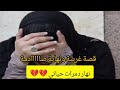 خرجت على حياتي بيدي و دمرتها قصتي غريبة و نهايتها صدمة حتى حد ميتوقعها حالات نادرة