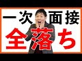 【一次面接で全落ち】一次突破するための模擬面接をやったよ