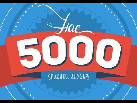 Нас 5000 ! Конкурс и планы на будущее .