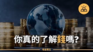 關於金錢，你知道的太少 | 所有富人都明白的7條金錢的準則