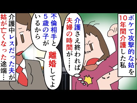 【漫画】夫「介護終わった？じゃあ離婚して。不倫相手いるから」ボケて攻撃的になった姑を10年間介護した私→介護が終われば夫婦の時間を作れると頑張っていたのに夫に隠し子がいて（スカッと漫画）【マンガ動画】