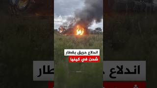 اندلاع حريق في قطار شحن بمقاطعة ماكويني
