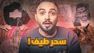 قصة الساحرة الي دمرت عائلتي واعاقه اختي طيف!💔