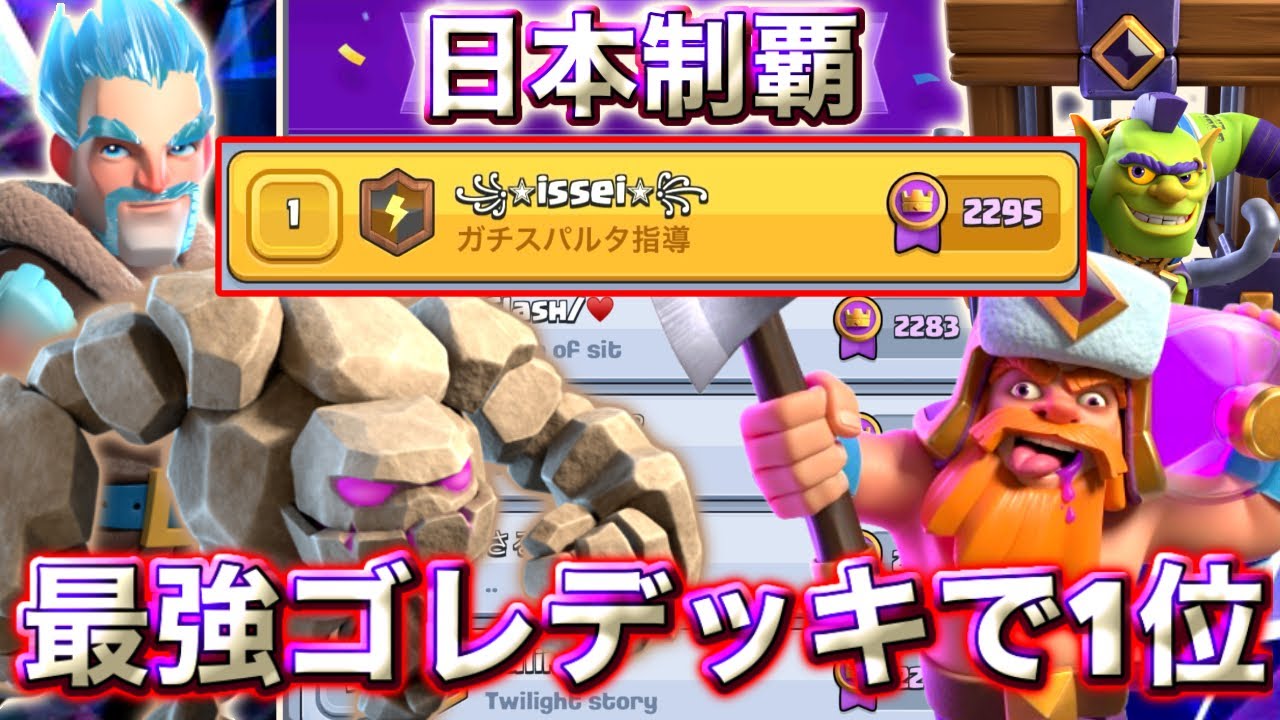 【クラロワ】最強ゴレデッキで日本1位に到達しました🥰-クラッシュロワイヤル