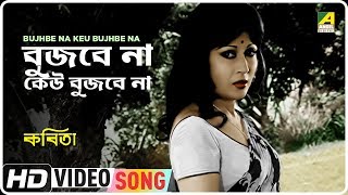Bujhbe Na Keu Bujhbe Na | Kabita | Bengali Movie Song | Lata Mangeshkar