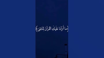 سورة طه بصوت القائ أحمد خضر 🤍😊