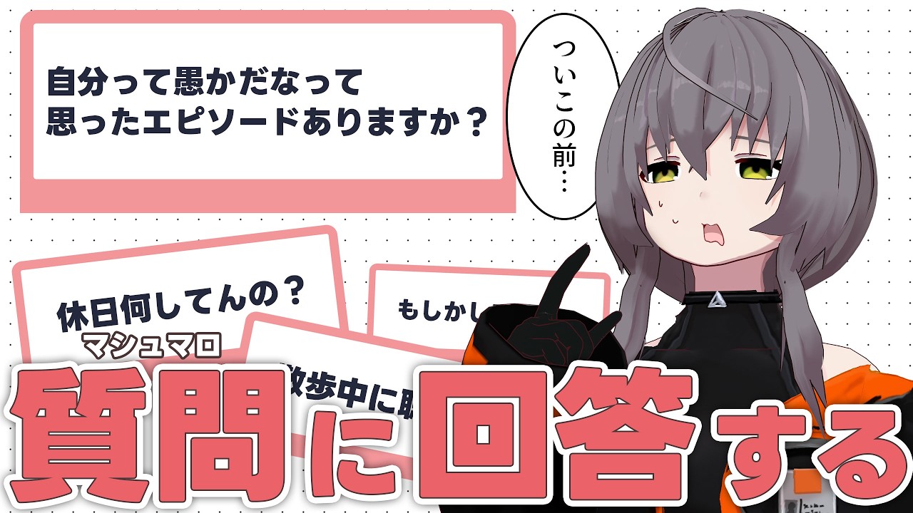 こいつぼっちで行動してて寂しくないわけ？寄せられた質問に答えてみる【マシュマロ回答】