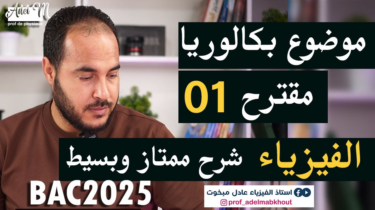 موضوع بكالوريا  مقترح 01 في مادة  الفيزياء