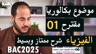 موضوع بكالوريا  مقترح 01 في مادة  الفيزياء