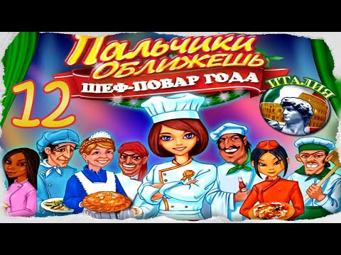 Видео: Пальчики оближешь. Шеф-повар года/Go-Go Gourmet.Chef of the Year # 12 - Италия