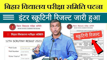 Bihar Board 12th(Inter) Scrutiny Result 2023 Download |Matric Inter Scrutiny Result 2023 Direct Link