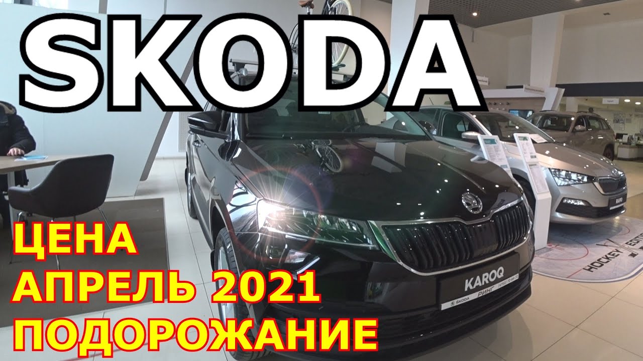 Подорожали автомобили с 1 апреля на сколько. Шкода апрель. С 1 апреля подорожают машины. Подорожание машин с 1 апреля. Подорожание авто с 1 апреля 2024.