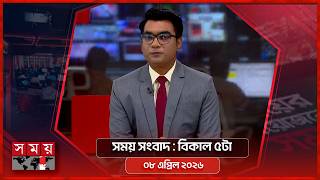সময় সংবাদ | বিকাল ৫টা | ০৮ এপ্রিল ২০২৬ | Somoy TV Bulletin 5pm | Latest Bangladeshi News screenshot 4
