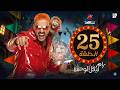 رامز لفيل الوحش ضيف الحلقة 25 الخامسة والعشرون من برنامج رامز ليفل الوحش 2026 علي MBC مصر 