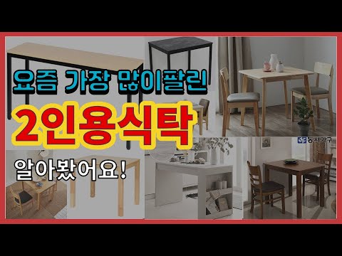 2인용식탁 추천 판매순위 Top10 || 가격 평점 후기 비교