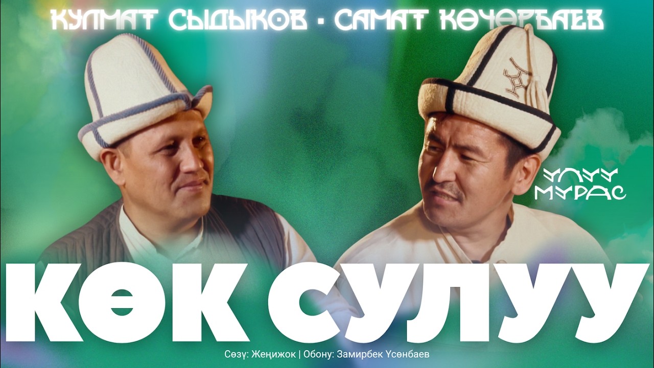 КӨК СУЛУУ — Кулмат Сыдыков, Самат Көчөрбаев | Улуу Мурас #22