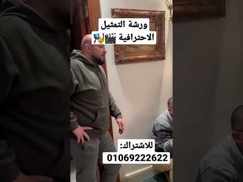 ورشة التمثيل الاحترافية مع النجم محمد السعدني في ترند ميديا اكاديمي للاشتراك 01069222622 وليد دخان
