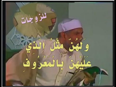 للزوجة مثل ما للزوج لكن ما الذي لهن وما الذي عليهن ولهن مثل الذي عليهن بالمعروف